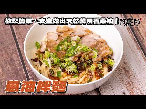 Secret to Perfect Scallion Oil! This Addictive Noodle Bowl Will Make You Crave More! | Chef A-Ching