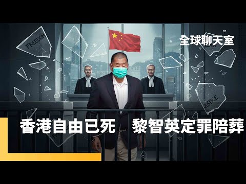 香港已死　黎智英遭定罪　北京下個目標台灣？判決書長達855頁　李家超同日赴京會見習近平　12歲偷渡當童工　翻身變媒體大亨　黎智英今成階下囚｜全球聊天室｜#鏡新聞
