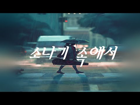 Duggy - 소나기 속에서