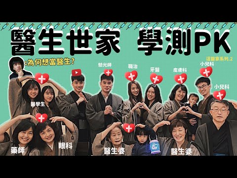 【我們這醫家系列】醫生世家 學測大PK 為何想從醫呢👀👀👀?  I came from a long line of Taiwanese doctors.