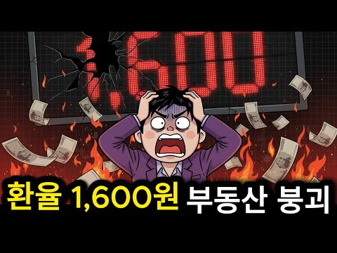 2026년 환율 1,600원 충격! 84% 확률로 붕괴한다