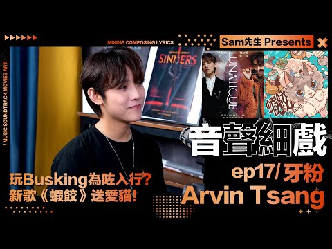 ♫音聲細戲 ep17 Arvin Tsang 曾傲棐｜Busking就是為了入行！原是Jfft Hater?!！新歌《蝦餃》生日送愛貓 | 音樂人訪談 Podcast｜Sam先生 Annieway主持