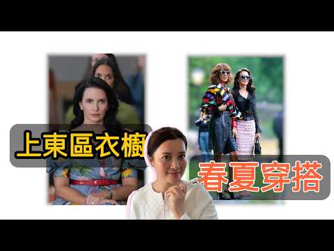何为风格｜🤔上东区贵妇春夏穿搭解密😉