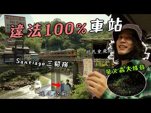 出站就違法的車站，台灣唯一聖地牙哥螢火蟲大爆發【travel maker】「三貂嶺」