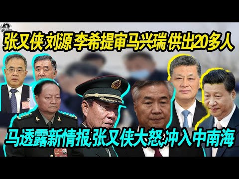 白热化：张又侠 刘源 李希提审马兴瑞 供出20多人 ，马兴瑞透露新情报，老习无能给汪洋使坏，张又侠冲入中南海，和习近平对峙 冲突！