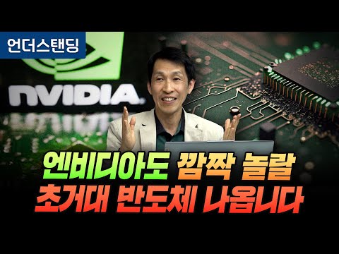 엔비디아도 깜짝 놀랄 초거대 계산 반도체가  나옵니다 (KIST 초거대계산반도체전략연구단 구현철 단장)