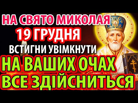 18 грудня ПЕРЕД МИКОЛАЄМ ПОМОЛИСЯ І СТАНЕТЬСЯ ДИВО І ВСЕ ЗДІЙСНИТЬ! Молитва Миколаю Чудотворцю