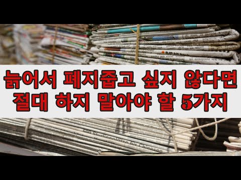 [New Edition] 5 Things You Should Never Do If You Don't Want to Pick Up Paper When You're Old - T...