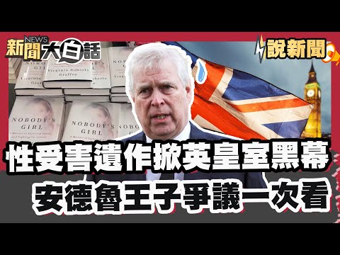 性受害遺作再掀英皇室黑幕 安德魯王子爭議回顧一次看【#大白話說新聞】#艾普施坦#性販賣#安德魯王子