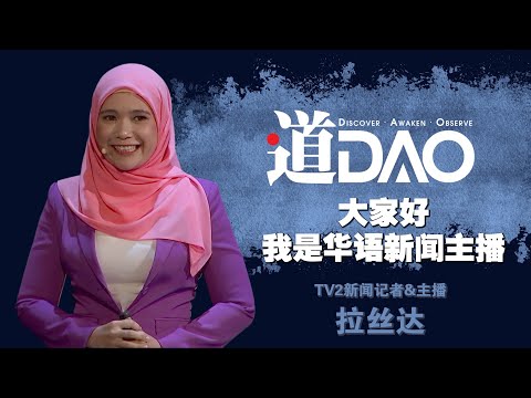 【道】20200803 - 大家好,我是华语新闻主播 - 拉丝达