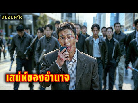 จากตำรวจใจดีจู่ๆ ก็กลายเป็นเจ้าพ่อมาเฟียที่ครอบครองทั้งเมือง.