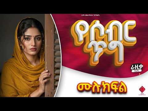 የሶብር ጥግ || ሙሉ ክፍል || ልብ አንጠልጣይ ጣፋጭ የፍቅር ታሪክ | Amin Media #lovestory #amin_multimedia_production