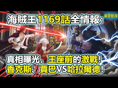 海賊王1169話全情報：真相曝光，王座前的激戰！香克斯、賈巴VS哈拉爾德！