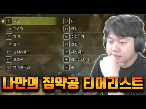 내가 생각하는 최고의 집약공과 최악의 집약공은? [몬스터헌터 와일즈]