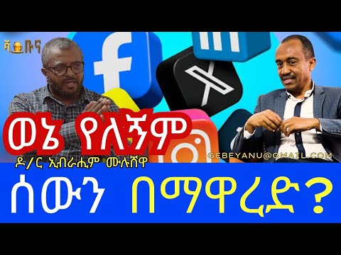 ሰውን ማረም በማዋረድ? #habesha #ethiopia
