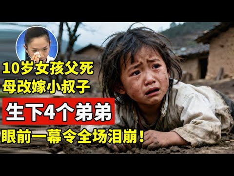 10岁大凉山可怜女孩,父死母改嫁小叔子,生下4个弟弟,眼前一幕令全场泪崩【王芳王为念访谈】