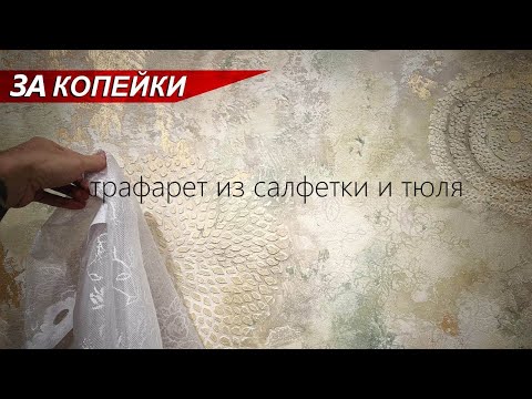 Декоративная штукатурка - ВИНТАЖная с трафаретами из салфеток и тюля / своими руками за копейки