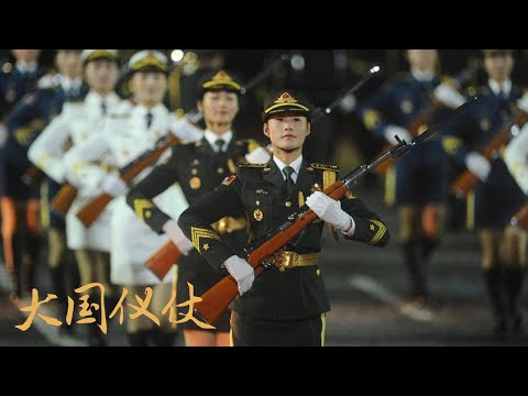 大国仪仗（五）：解放军仪仗队女兵首次亮相海外 惊艳全场！| 军迷天下