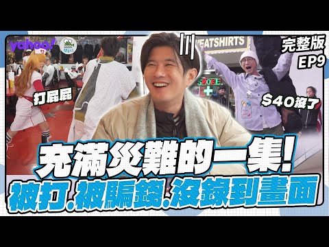 EP9完整版-班機誤點、在街頭被騙錢、永烈的票被風吹走...充滿災難的一集！剛到拉斯維加斯就開局不順？【Yahoo x 鬧著玩-去美國 LongStay】浩角翔起 顏永烈@nowyouon  ​