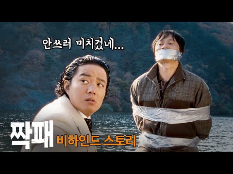 [#정주행] 영화 짝패 비하인드스토리 총정리, 밀수 류승완 폼 미쳤다