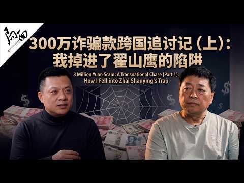 300万诈骗款跨国追讨记(上集)—我掉进了翟山鹰的陷阱|局面访谈20260313