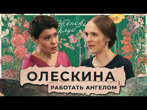 Елизавета Олескина: Как сейчас сохранить человечность / "Женский Клуб"