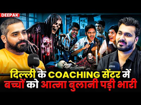 दिल्ली के COACHING सेंटर में बच्चों को आत्मा बुलानी पड़ी भारी 😱| Ft.@deepakchauhanHorrorstory | Clips