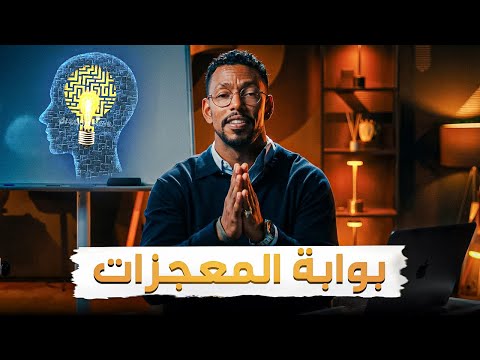  السر الحقيقي وراء تحقيق أي هدف في حياتك بسهولة مذهلة | محاضرة مجانية 