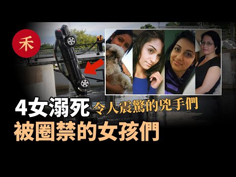4名女子溺亡，揭示可怕的陰謀，兇手竟然是...|小禾紀事