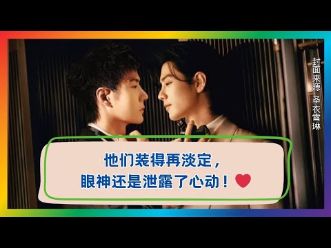 他们装得再淡定，眼神里全是爱意！💕