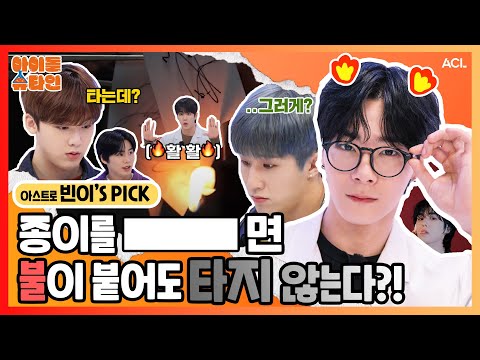 [ENG/JPN] 종이를 [___]면 불이 붙어도 타지 않는다?! 🧐🔥 | 아스트로 (ASTRO) 1-1편 | [아이돌슈타인🔬]