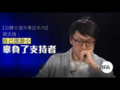 【梁天琦：2047大變早來臨，辜負了支持者！】