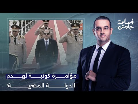 أسامة جاويش: حظيرة الإنتاج الإعلامي تحبط مؤامرة كونية لهدم الدولة المصرية!