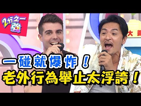 義大利絕對不能忍受「這件事」！芝麻小事也可以讓老外驚天動地？！ 2分之一強 20180717 一刀未剪版 EP915 夢多 佩德羅 – 東森綜合台