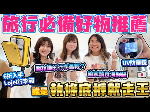 旅行必備好物推薦！開箱誰的行李最輕？｜選出「執條底褲就走王」！｜ 日本菇菇菇