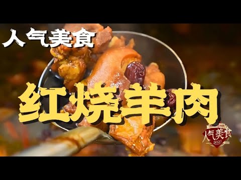 秘制人气小店红烧羊肉，不膻不腥肉质酥烂，按斤吃肉蘸满红油香迷糊！#人气美食 2025