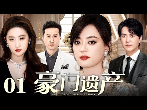 【好看的电视剧】豪门遗产 01 | 豪门嫡女大战恶毒后妈，商业帝国最终鹿死谁手（孙俪 / 靳东 / 刘亦菲 / 谭凯）