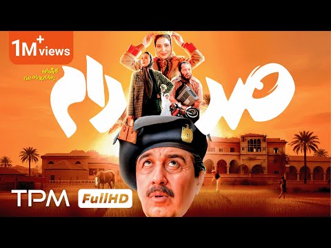فیلم کمدی جدید صددام بدون سانسور, با کیفیت بالا - Saddam Full Movie