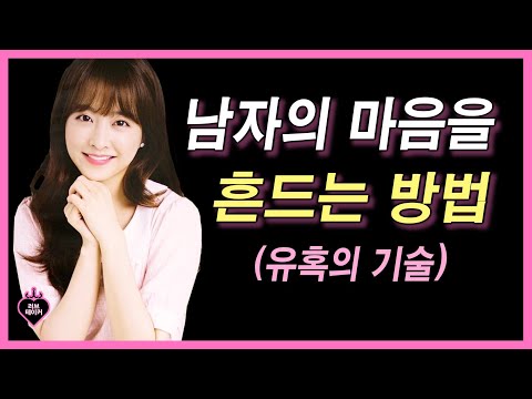 남자의 마음을 미친듯이 흔드는 방법 (유혹의 기술)