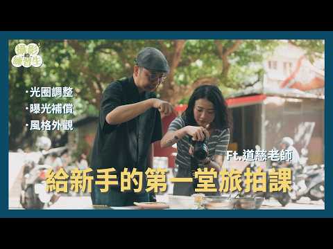 【攝影教學】一機一鏡從小吃拍到咖啡廳 用A模式拍出立體感！Ft. 我都OK啊 道慈 | Alpha7C II + FE 24-50mm F2.8 G | Sony 數位教室 | 攝影練習生EP1