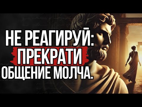 Уходите Молча! 10 правил, как эмоционально отстраниться от человека  | СТОИЦИЗМ