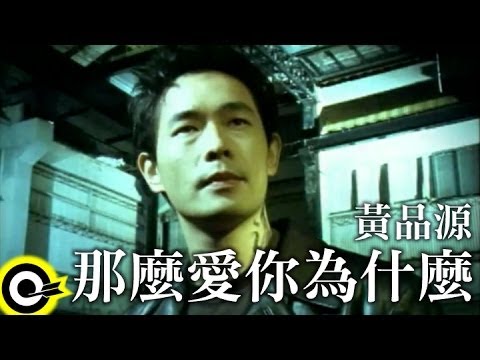 黃品源 Huang Pin Yuan & 莫文蔚 Karen Mok【那麼愛你為什麼】Official Music Video