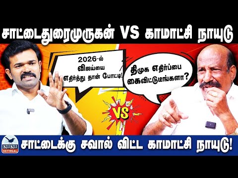 சாட்டை துரைமுருகன் Vs காமாட்சி நாயுடு | சாட்டைக்கு சவால் விட்ட காமாட்சி! | DMK | NTK | MK Stalin