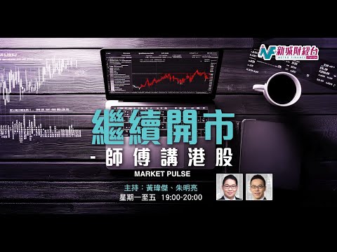 【繼續開市 - 師傅講港股】2025年12月12日 星期五｜港股回升仍受制兩萬六 科網劵商齊現升勢｜黃師傅黃瑋傑 朱明亮