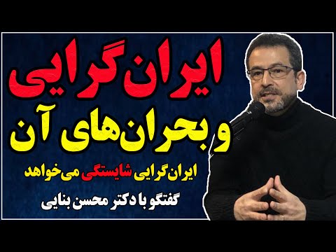 گفتگو با محسن بنایی: ایرانگرایی و بحرانهای آن / ایرانگرایی شایستگی میخواهد