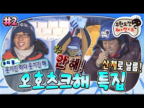 [#무도] 꽁꽁 얼은 아바시리 호수 위에서 살아남기! 음식(이글루)팀🧊 vs 텐트(빙어낚시)팀⛺ '오호츠크해 특집' 2편 MBC110219방송