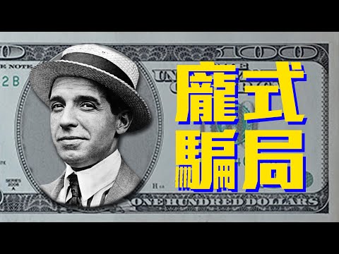 龐氏騙局的始祖 - 查爾斯．龐茲 | 啾啾鞋