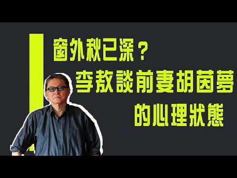 【紀念特輯】窗外秋已深？　李敖談前妻胡茵夢的心理狀態《李敖大哥大》