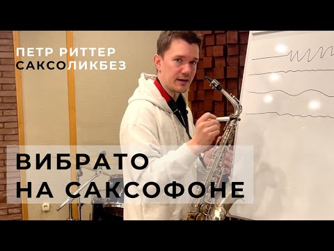 Джазовое вибрато на саксофоне. Уроки саксофона от Петра Риттера