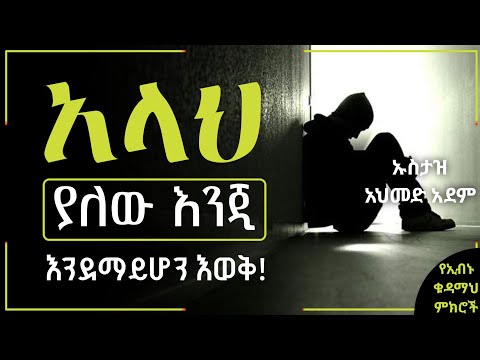 አላህ ያለው እንጂ እንደማይሆን እወቅ | Ustaz ahmed adem | ሀዲስ በአማርኛ | ኡስታዝ አህመድ አደም | Hadis Amharic dawa ክፍል12